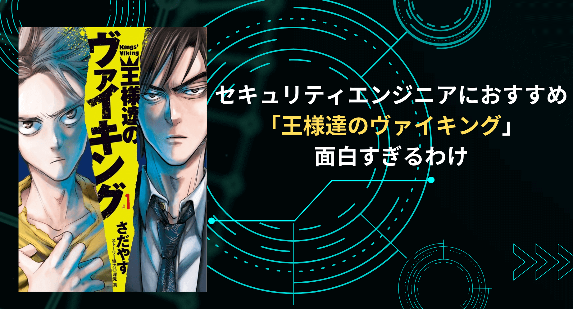 セキュリティエンジニアおすすめ漫画 王様達のヴァイキング が面白すぎるわけ Biborock セキュリティエンジニアおすすめ漫画 王様達のヴァイキング が面白すぎるわけ Biborock