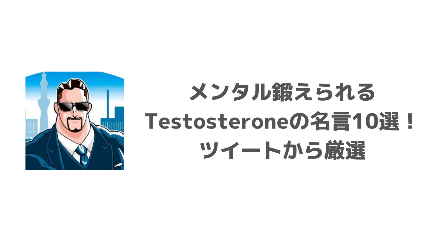 メンタル鍛えられるtestosteroneの名言10選 ツイートから厳選 Biborock