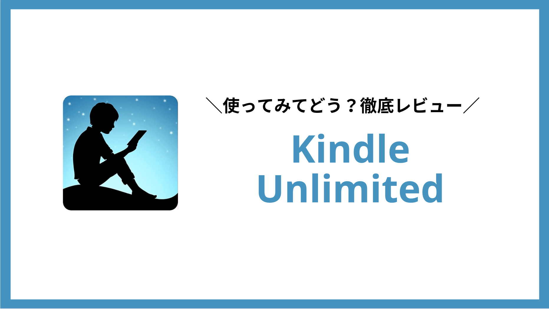 評価 使ってみて正直どう Kindle Unlimited徹底レビュー 良い所 悪い所を紹介 Biborock