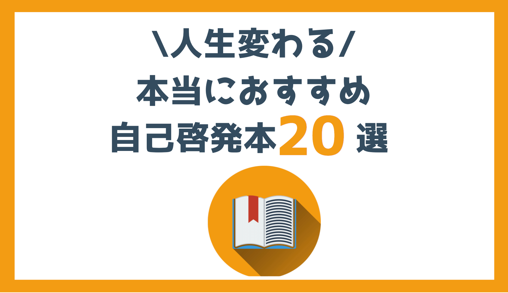 最新21年 人生に影響あったガチおすすめ自己啓発本選 ランキングにした Biborock