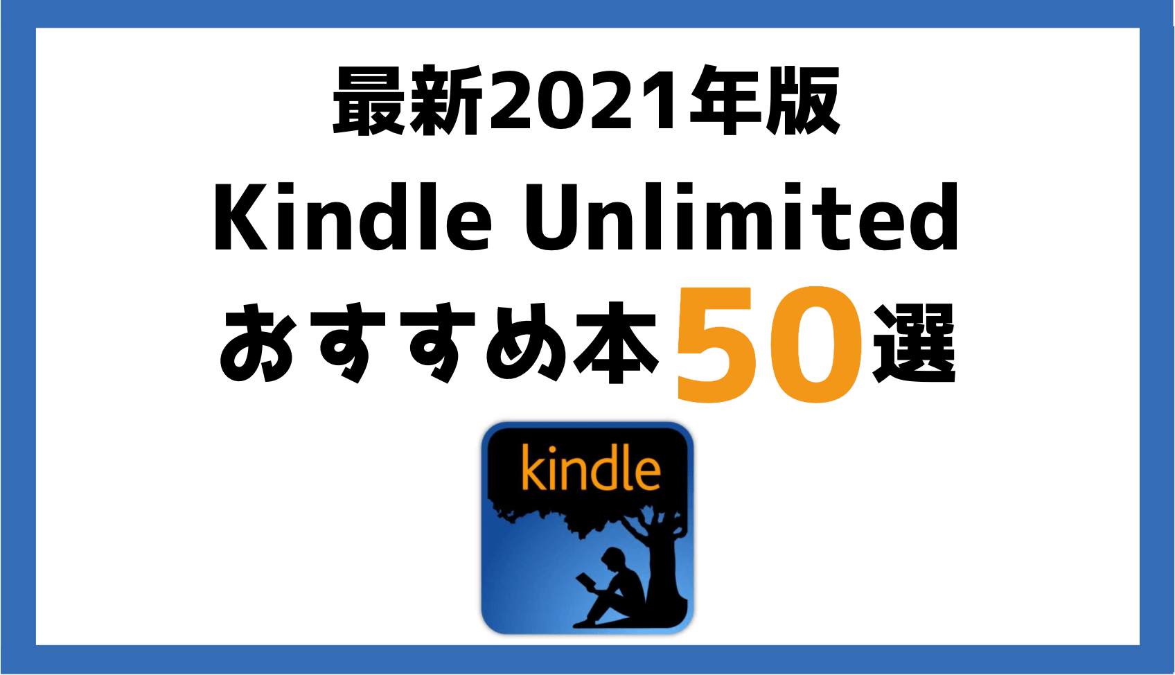 最新21年版 Kindle Unlimitedで読めるおすすめ本50選 厳選してラインナップ