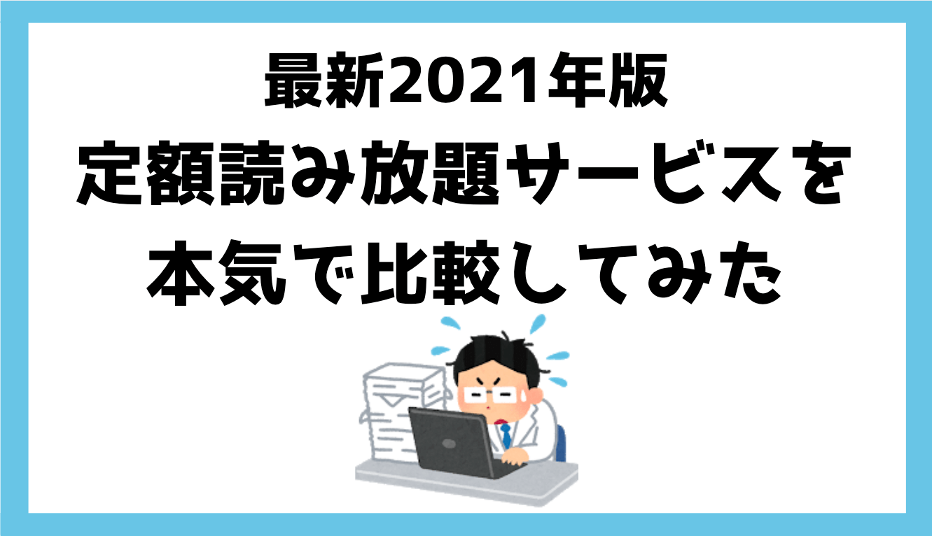 最新21年 本読み放題サブスクを徹底的に比較しておすすめ教える