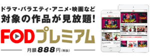 FODプレミアム
